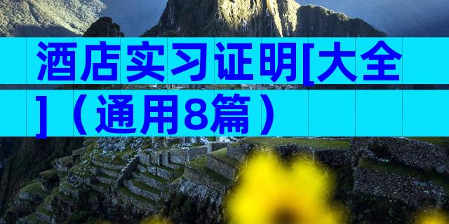 酒店实习证明[大全]（通用8篇）